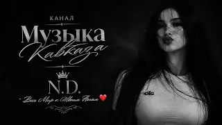N.D. - Весь Мир к Твоим Ногам ❤️