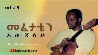 Tadesse Eshete እእግዚአብሔርን ጠብቄ የታደሰ እሸቴ 4 ሙሉ አልበም መዝሙር የድሮ መዝሙሮችfull Album 