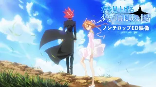 【期間限定公開】ムントTVシリーズ 『空を見上げる少女の瞳に映る世界』ノンテロップエンディング映像