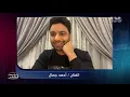 أحمد جمال عملنا حفلة أونلاين لايف في معكم منى الشاذلي