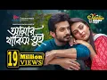 Download Lagu Amar Thakis Tui | আমার থাকিস তুই | Yash Rohan | Tanjim Saira Totini | New Bangla Natok 2024