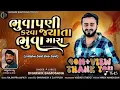 Lagu || Bhuvapani Karva Jyata Bhuva Mara || Dharmik Bamosana | New Instagram#bhuvaji