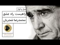 Lagu Mohammadreza Shajarian - Rahist Rahe Esgh (محمدرضا شجریان - راهیست راه عشق)