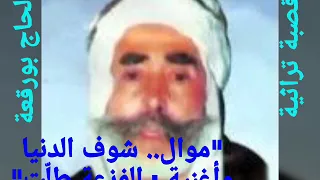 قصبة تراثية الحاج بورقعة موال شوف الدنيا و أغنية الفزعة طل ت Hadj BOUROGAA Chouf Eddenya 