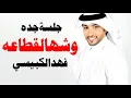 فهد الكبيسي - وش هالقطاعه (جلسة جدة) | 2013