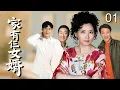 Download Lagu 【超好看家庭剧】《家有仨女婿》 01｜大女婿没钱，二女婿太富，三女婿比岳父还大，丈母娘一人难应付，斗嘴斗心斗出一个团圆之家！
