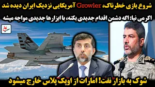 شروع بازی خطرناک          آمریکایی نزدیک ایران دیده شد اکرمی نیا  اگه دشمن اقدام جدیدی بکنه  با     دندنها