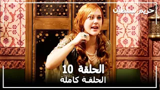 حريم السلطان الحلقة 10 Harem Sultan 