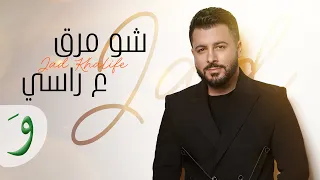 جاد خليفة شو مرق ع راسي دندنها
