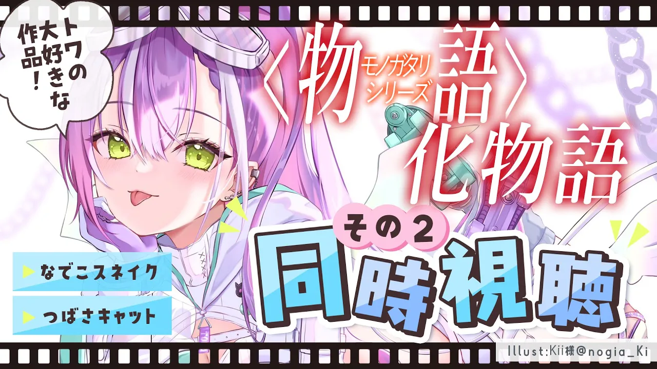 【同時視聴】物語シリーズ：化物語「なでこスネイク」「つばさキャット」　をみんなで見よう　【常闇トワ/ホロライブ】