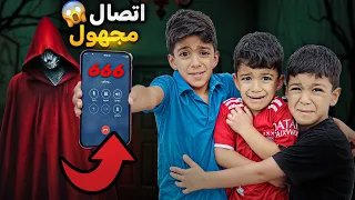 شخص مجهول اتصل فينا بيعرف عنا كل شي حاول يسرقنا يزن وزين كثير خافو زين وألفت 