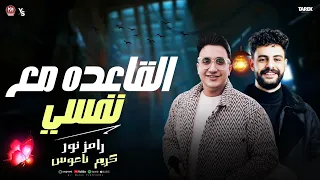 القاعده مع نفسي والله باالدنيا  رامز نور انا ورقه كسبانه  جديد    مواويل حزينه توزيع كريم ناعوس دندنها