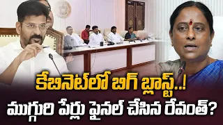 కేబినెట్‌లో బిగ్ బ్లాస్ట్..! ఫైనల్ చేసిన రేవంత్? Revanth Reddy | Konda Surekha| Telangana Cabinate