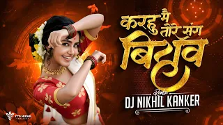 karhu mai tore sang bihav instagram trending song dj nikhil kanker 