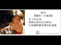 陈升Bobby Chen 最后一次温柔 作词:陈升   作曲:陈升 (歌词版) Lyric
