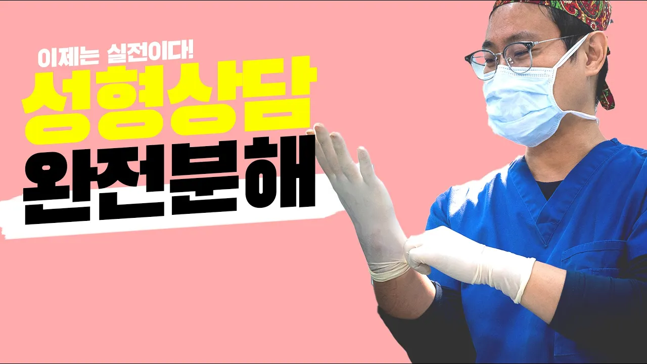 진짜 고수가 알려주는 성형상담꿀팁 ! 2탄(성형수술전 이 영상만 보셔도 더 이뻐질수있습니다!!!)