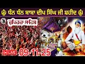 LIVE 09.11.25 G. Shaheed Ganj Sahib | Chopehra Sahib | Baba Deep Singh Ji I Sahidan Sahib |