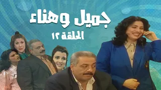 مسلسل جميل و هناء الحلقة الثانية عشر 12 Gamel W Hanaa HD 