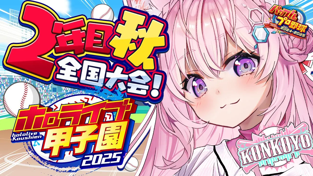 【 #ホロライブ甲子園2025 】こんこよ高校2年目秋全国大会！優勝目指して頑張るぞ！！！【博衣こより/ホロライブ】