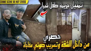 حصري  تمثيل جريمة طفل شبرا الخيمة من داخل الشقة  تصوير العمارة كاملة وتسريب صوتي يكشف مفاجاة   دندنها