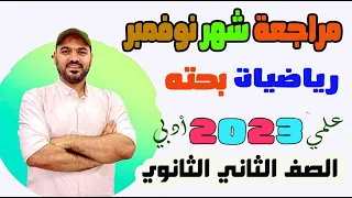 مراجعة شهر نوفمبر رياضيات واهم الاسئلة المتوقعة الصف الثاني الثانوي 2023 علي وادبي 