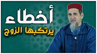 أخطاء يرتكبها الزوج | الأمازيغية/ الشيخ الدكتور مصطفى الهلالي