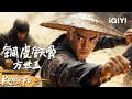 Download Lagu 【Multi Sub】小伙从少林寺归来秒杀反派震惊所有人，拳拳到肉战况激烈！《铜皮铁骨方世玉》Unbending Mr.Fang | 动作 武侠 |   iQIYI功夫影院