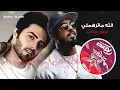 مروان محمد - انته ماترهملي (ريمكس دي جي اصيل) | 2020 | Marwan Mohamad - Ma Trhamle (Remix Dj Aseel )