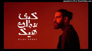 Bilal Derky كيف عملت هيك Official Lyric Video 2025 