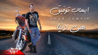                                                          ايهاب توفيق   هى دنيا دندنها