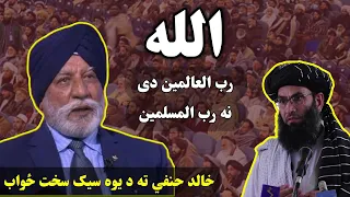 خالد حنفي ته د یوه سیک هیوادوال سخته غوسه او تند ځواب هربنس سینګ الله رب العالمین دی نه رب المسلمین 