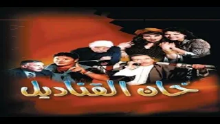 خان القناديل تتر البدايه بصوتى 