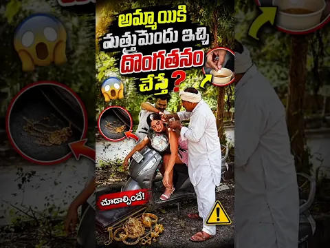 అమ్మాయికి మత్తుమందు ఇచ్చి దొంగతనం చేస్తే? part-1 #viral #trendingshorts