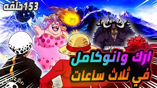 مهمة تحرير بلاد وانو و هزيمة كايدو ملخص ارك وانو كامل بدون تمطيط 