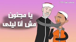 رجعت اصالة عالشام   يوميات بشار ١٣٢  دندنها