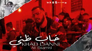 Ali Ssamid Khab Danni Official Music Video Prod IM Beats خاب ظني علي الصامد 
