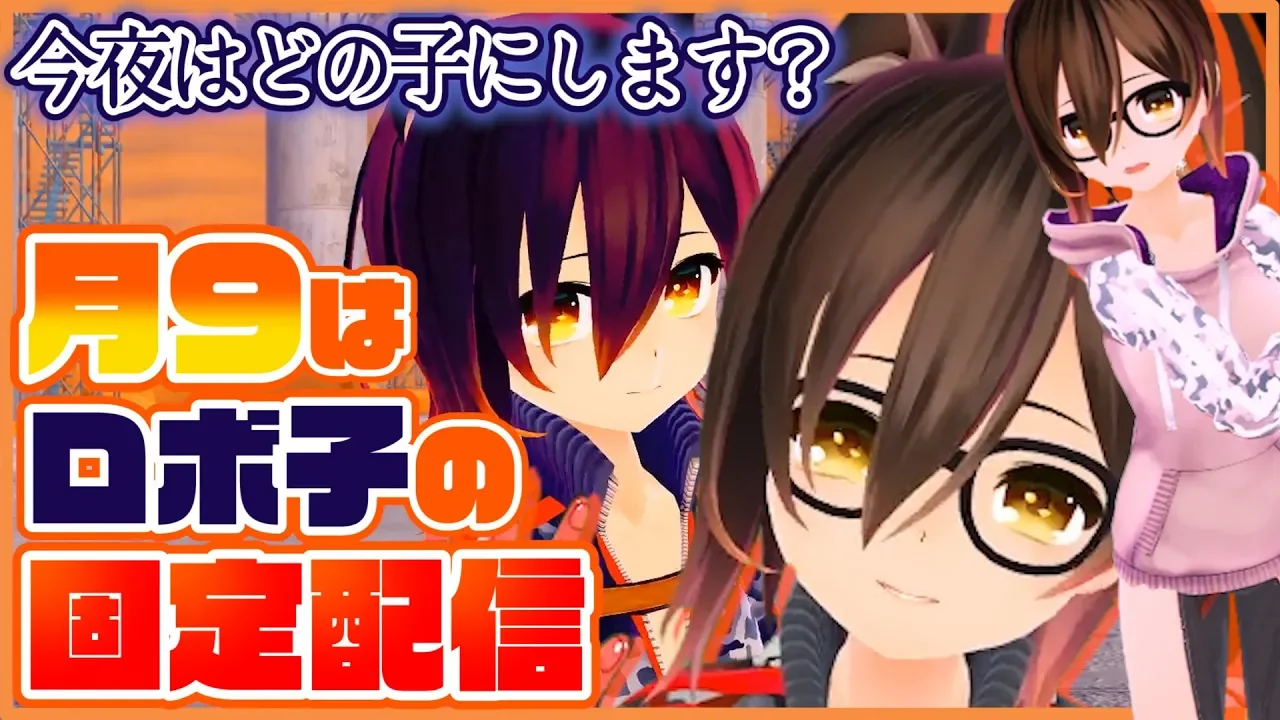 ⚡34【全身雑談】月曜９時はロボ子の時間 -いつもと違うのど～こだ？【固定配信】