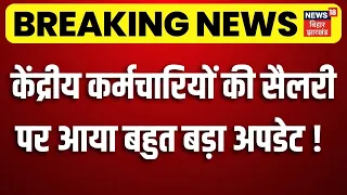 8th Pay Commission Update: केंद्रीय कर्मचारियों की सैलरी पर आया बहुत बड़ा अपडेट!| DA Hike | Breaking
