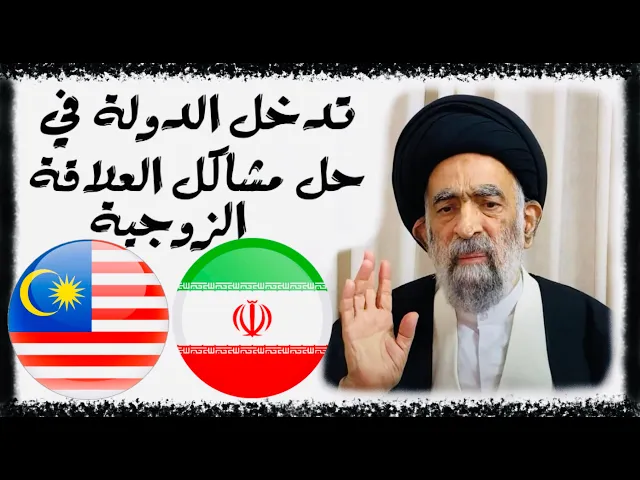 ⁣تدخل الدولة (ماليزيا وإيران) في العلاقة الزوجية لحل المشاكل | آية الله السيد هادي المدرسي