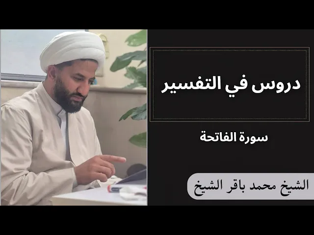 دروس في التفسير (49) | الشيخ محمد باقر الشيخ