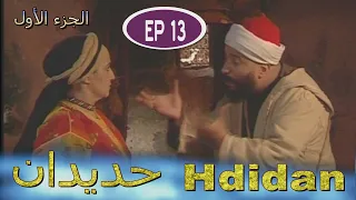 Série Hdidan S1 EP 13 مسلسل حديدان الجزء الأول الحلقة الثالثة عشر 