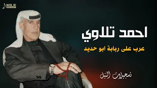 احمد تلاوي عرب على ربابة ابو حديد احمد تلاوي  احمد تلاوي عرب على ربابة ابو حديد احمد تلاوي