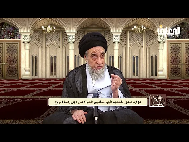 ما هي الحالات التي يصح فيها تطليق الزوجة من زوجها على رأي السيد السيستاني؟ - السيد صباح شبر