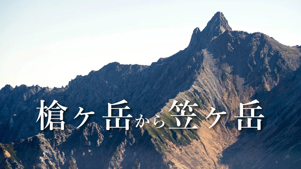 【槍ヶ岳から笠ヶ岳】北アルプス屈指の大展望の登山ルート。(1泊2日40km、双六小屋泊) 썸네일