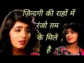 #Zindagi_Ki_rahon_Mein_ranjo gam Ke mele Hain | Kasam Teri Kasam | Kishan Kumar | Kanchan Female