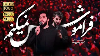 کربلایی محمد اسداللهی و کربلایی حسین ستوده نماهنگ فراموش نمیکنم محرم 1404 