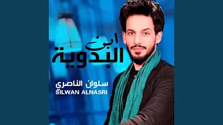ابن البدوية دندنها