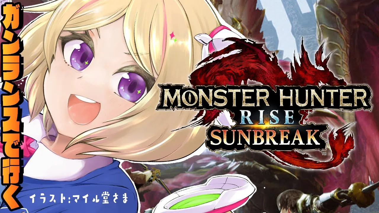 【モンスターハンターライズ：サンブレイク】MR２クエストを攻略せよ！！【ホロライブ/アキ・ローゼンタール】