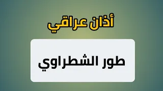 أذان عراقي على طور الشطراوي 