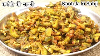 कंटोला की सब्जी सेहत का खजाना है सब्जी साल में एक बार तो खानी चाहिए Kantola/Kakoda Sabzi Recipe 